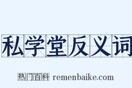 私学堂反义词是什么意思的图片